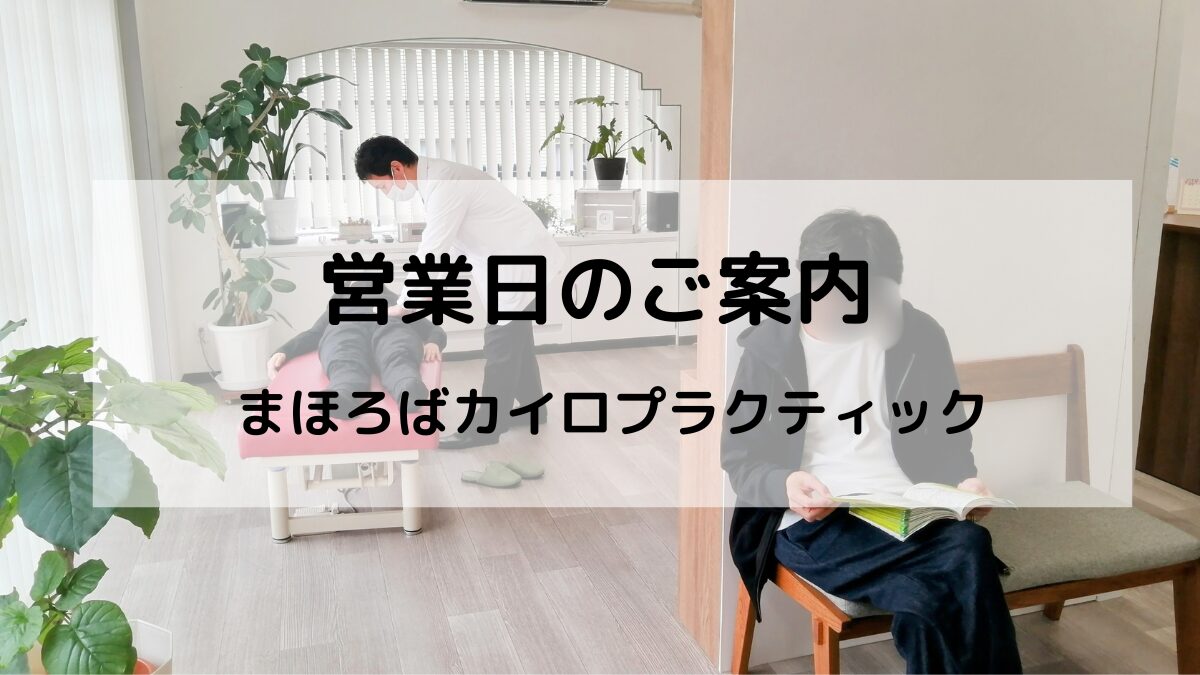 豊中市・緑地公園駅すぐの整体院「まほろばカイロプラクティック」の営業日のご案内です