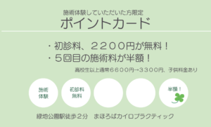 豊中市緑地公園駅にあるまほろばカイロプラクティックの施術体験特典となるポイントカード
