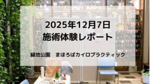 2025年12月7日にBiVi千里山で行われた千二ヒトイキマルシェのカイロプラクティック施術体験の様子。会場の雰囲気と施術風景が分かる写真。