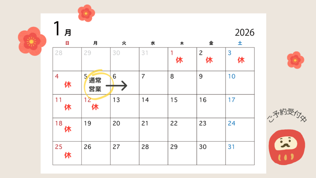 豊中市緑地公園駅すぐの整体とカイロ、まほろばカイロプラクティックの2026年1月の営業カレンダー