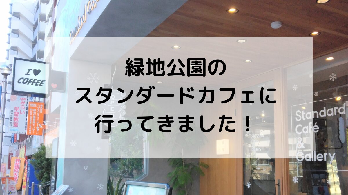 緑地公園駅近くのスタンダードカフェを初訪問。おしゃれな店内でランチとカフェタイムを楽しんだ様子をお届けします。