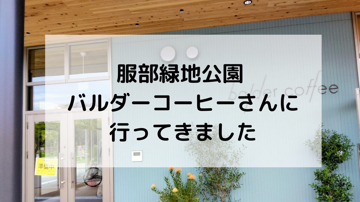 服部緑地公園にできたbalder coffee（バルダーコーヒー）さんに行ってきました
