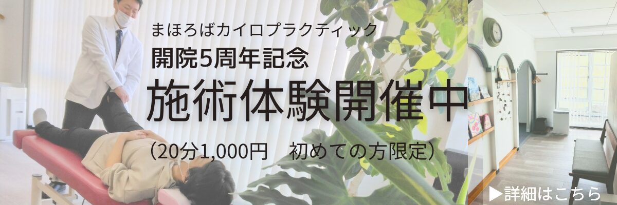 豊中市緑地公園駅すぐのまほろばカイロプラクティックでは開院5周年記念の施術体験を行っています