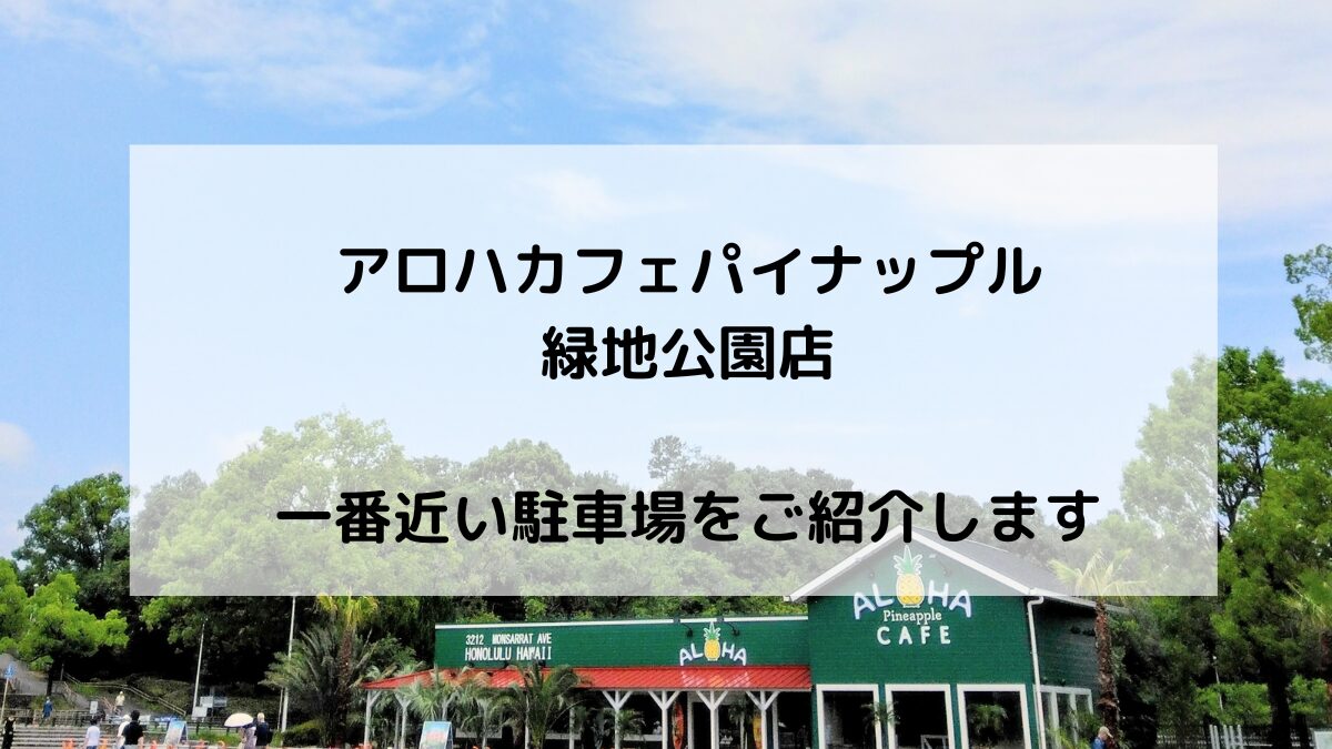 服部緑地公園のアロハカフェパイナップル服部緑地店に一番近い第4駐車場と徒歩ルートを紹介