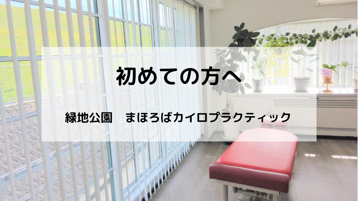 初めて整体やカイロプラクティックを受ける方へ。まほろばカイロプラクティックの施術の流れや特徴をご紹介します